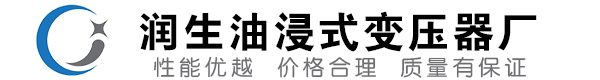 临猗油浸式变压器-临猗变压器厂-临猗变压器生产厂家